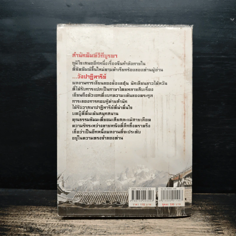 วังปาฏิหาริย์ เล่ม 1 - ตั้งแซฮุ้น, น.นพรัตน์, น.นพรัตน์ รูปที่ 2