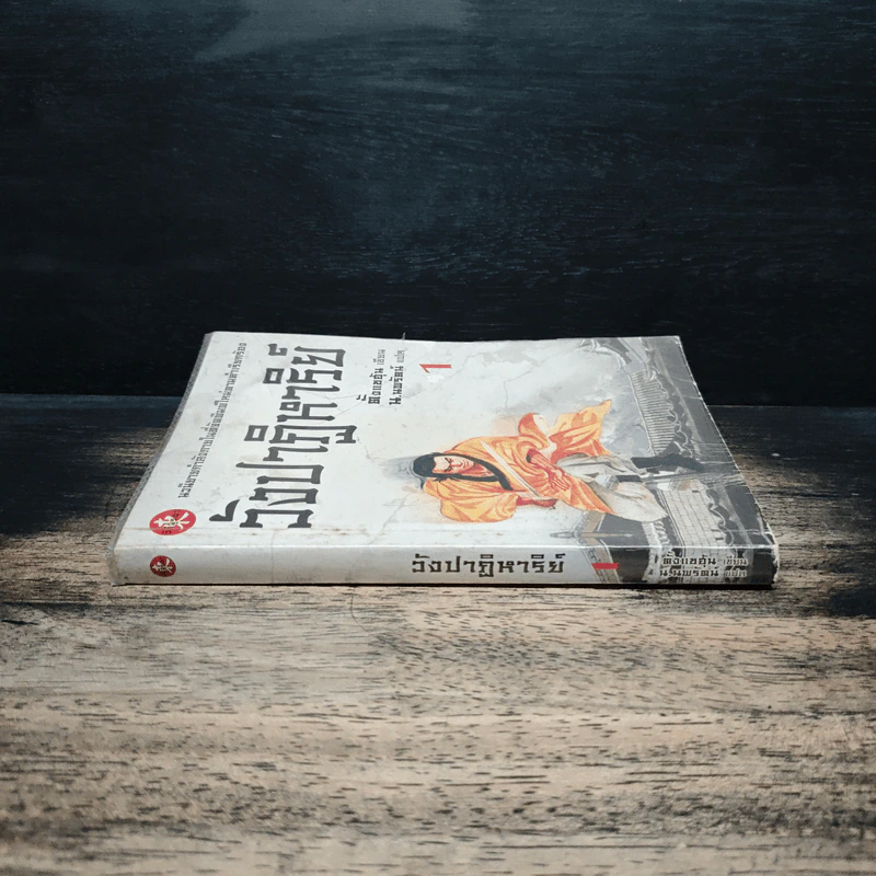 วังปาฏิหาริย์ เล่ม 1 - ตั้งแซฮุ้น, น.นพรัตน์, น.นพรัตน์ รูปที่ 3