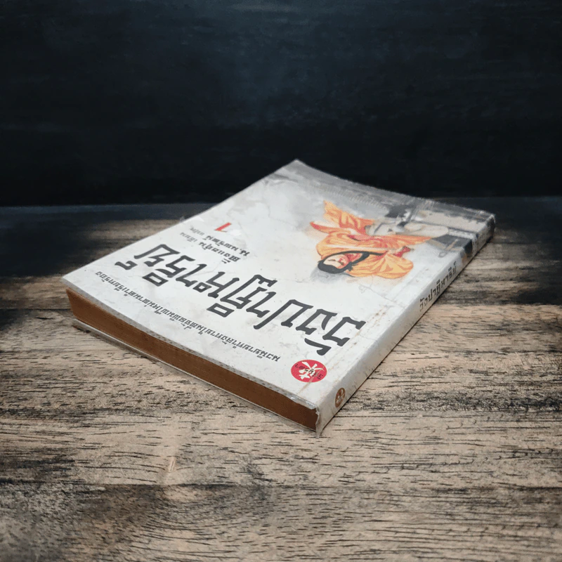 วังปาฏิหาริย์ เล่ม 1 - ตั้งแซฮุ้น, น.นพรัตน์, น.นพรัตน์ รูปที่ 5