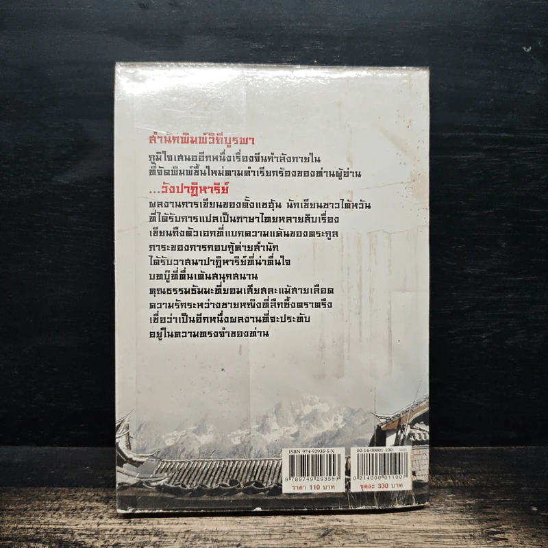 วังปาฏิหาริย์ เล่ม 3 - ตั้งแซฮุ้น, น.นพรัตน์ รูปที่ 2