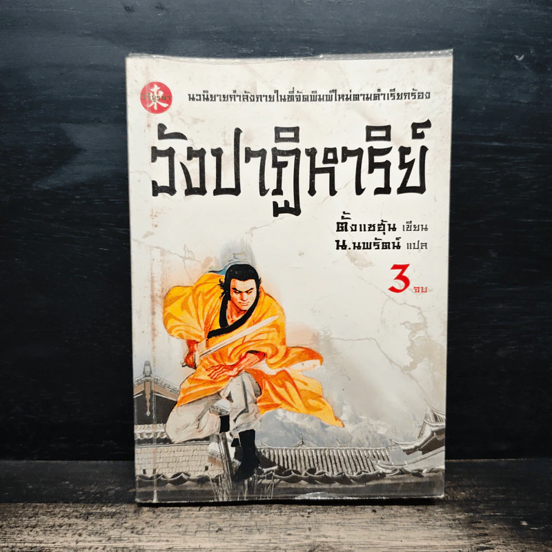 วังปาฏิหาริย์ เล่ม 3 - ตั้งแซฮุ้น, น.นพรัตน์ รูปที่ 1