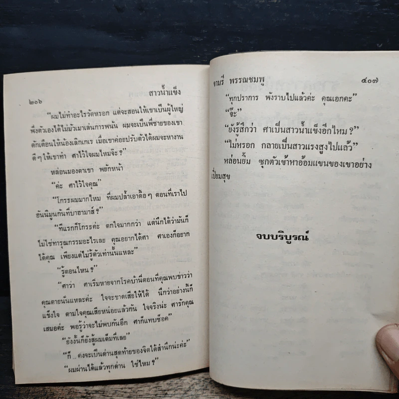 สาวน้ำแข็ง - จามรี พรรณชมพู รูปที่ 8