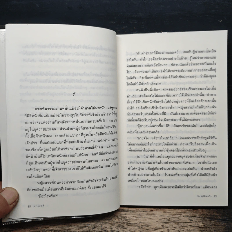 รัก...อุบัติกลางใจ - มาลาคี รูปที่ 7
