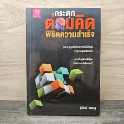 กระตุกต่อมคิด พิชิตความสำเร็จ - รุ่งโรจน์ วรชมพู
