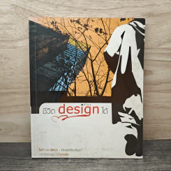 ชีวิต Design ได้ รูปที่ 1