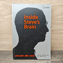 Inside Steve's Brain ผ่าความคิด สตีฟ จอบส์ - Leander Kahney (ลีนเดอร์ เคนีย์), สิทธิ หลีกภัย