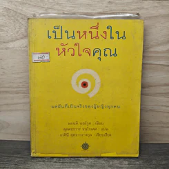 เป็นหนึ่งในหัวใจคุณ - แมนติ นอร์วูด, สุดตระการ ธนโกเศศ รูปที่ 1