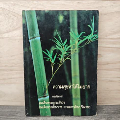 ความสุขหาได้ไม่ยาก - สมเด็จพระญาณสังวร สมเด็จพระสังฆราช สกลมหาสังฆปริณายก