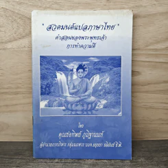 สวดมนต์แปลภาษาไทย คำสอนของพระพุทธเจ้า การทำความดี - คุณช่อทิพย์ ภูมิฐานนท์ รูปที่ 1