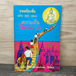 รวมเรื่องสั้น ความฝันในความจริง - อุทิด เมธี รูปที่ 1