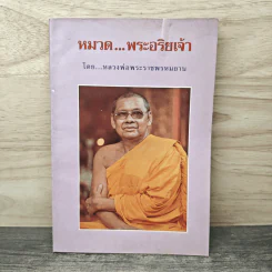 หมวด...พระอริยเจ้า - หลวงพ่อพระราชพรหมยาน รูปที่ 1