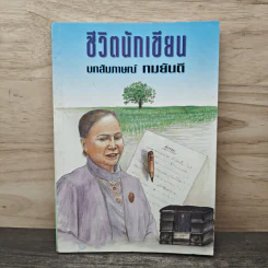 ชีวิตนักเขียน บทสัมภาษณ์ ทมยันตี