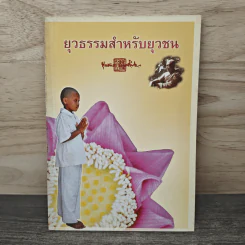 ยุวธรรมสำหรับยุวชน - พุทธทาสภิกขุ รูปที่ 1