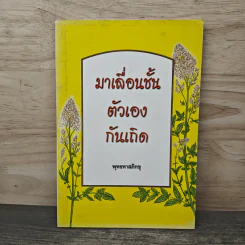 มาเลื่อนชั้นตัวเองกันเถิด - พุทธทาสภิกขุ รูปที่ 1
