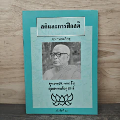 สติและการฝึกสติ - พุทธทาสภิกขุ