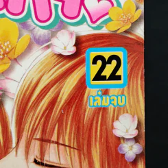 รักนี้หวานบาดใจ 22 เล่มจบ - Nagamu Nanaji รูปที่ 5