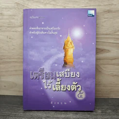 เตรียมเสบียงไว้เลี้ยงตัว 5 - ดังตฤณ รูปที่ 1