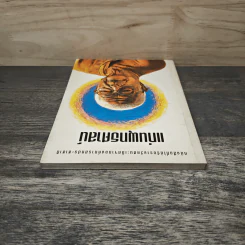 แก่นพุทธศาสตร์ - พุทธทาสภิกขุ รูปที่ 4