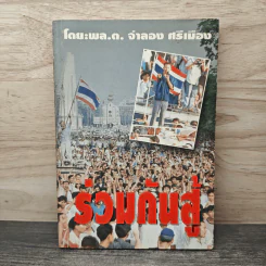 ร่วมกันสู้ - พล.ต.จำลอง ศรีเมือง