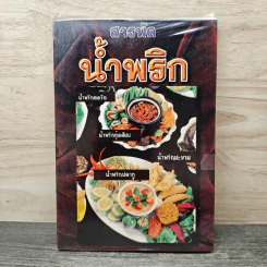 สารพัดน้ำพริก - ฐิติญาณ์ รูปที่ 1