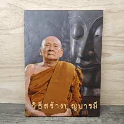 วิธีสร้างบุญบารมี