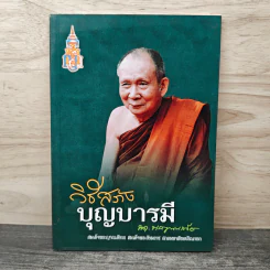 วิธีสร้างบุญบารมี - สมเด็จพระญาณสังวร สมเด็จพระสังฆราช สกลมหาสังฆปริณายก รูปที่ 1