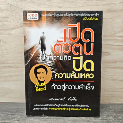 เปิดตัวตน เปิดความคิด ปิดความล้มเหลว ก้าวสู่ความสำเร็จ - พรหมมาตร์ ชายสิม