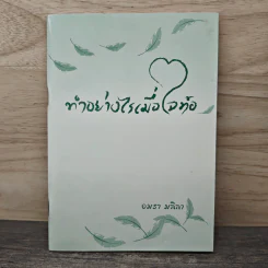 ทำอย่างไรเมื่อใจท้อ - อมรา มลิลา