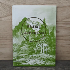 สนเฒ่าแสดงธรรม รูปที่ 1