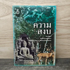 ความสงบ - สมเด็จพระญาณสังวร สมเด็จพระสังฆราช สกลมหาสังฆปริณายก รูปที่ 1