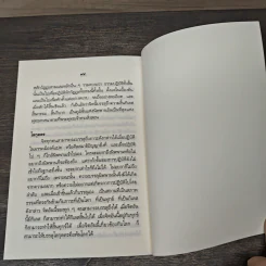 ความสงบ - สมเด็จพระญาณสังวร สมเด็จพระสังฆราช สกลมหาสังฆปริณายก รูปที่ 9