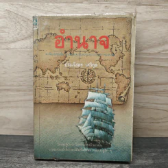 อำนาจ - ประภัสสร เสวิกุล