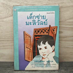 เด็กชายมะลิวัลย์ - ประภัสสร เสวิกุล