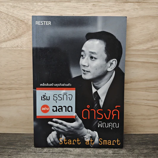 เริ่มธุรกิจอย่างฉลาด Start at Smart - ดำรงค์ พิณคุณ รูปที่ 1