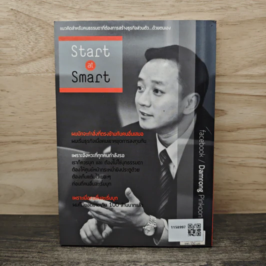 เริ่มธุรกิจอย่างฉลาด Start at Smart - ดำรงค์ พิณคุณ รูปที่ 5