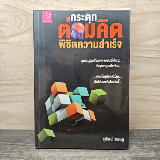 กระตุกต่อมคิด พิชิตความสำเร็จ - รุ่งโรจน์ วรชมพู รูปที่ 1
