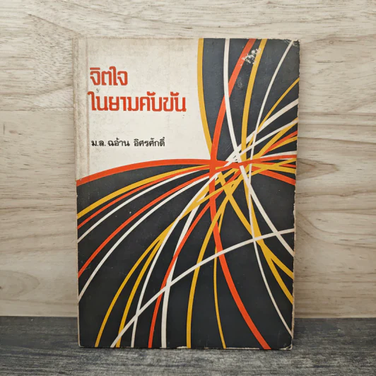 จิตใจในยามคับขัน - ม.ล.ฉอ้าน อิศรศักดิ์ รูปที่ 1