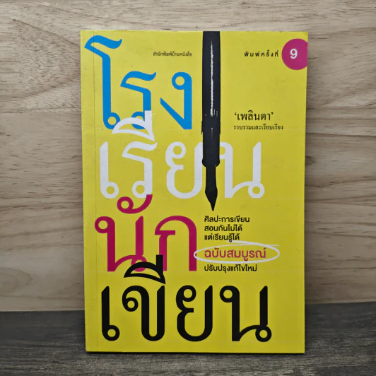 โรงเรียนนักเขียน - เพลินตา รูปที่ 1