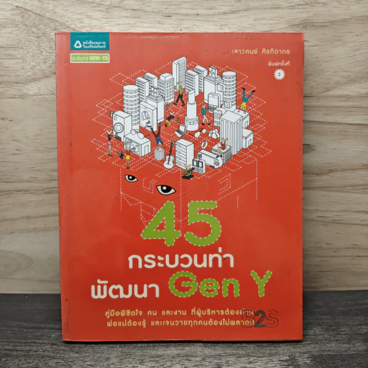 45 กระบวนท่าพัฒนา Gen Y - เสาวคนธ์ ศิรกิดากร รูปที่ 1
