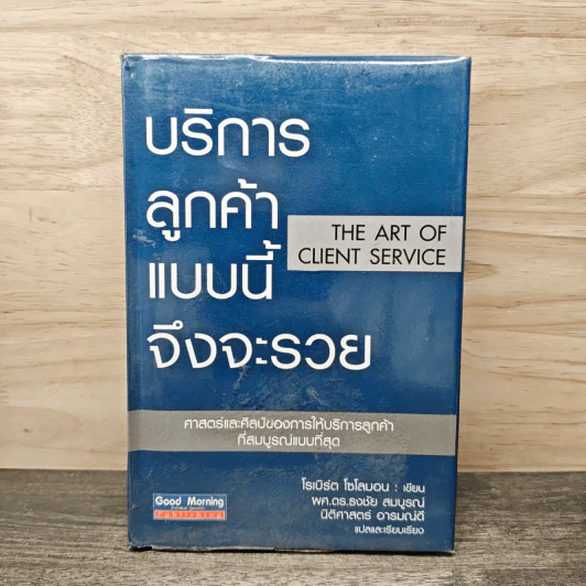 บริการลูกค้าแบบนี้จึงจะรวย - โรเบิร์ต โซโลมอน รูปที่ 1