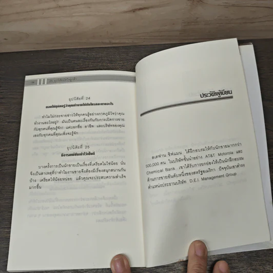 25 อุปนิสัยมัดใจลูกค้า - Stephan Schiffman รูปที่ 9