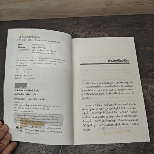 25 อุปนิสัยมัดใจลูกค้า - Stephan Schiffman รูปที่ 5