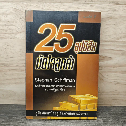 25 อุปนิสัยมัดใจลูกค้า - Stephan Schiffman รูปที่ 1