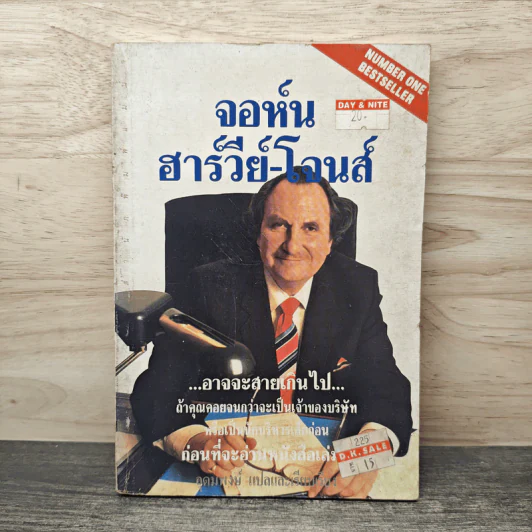 จอห์น ฮาร์วีย์-โจนส์ สูตรลับสู่ความสำเร็จ รูปที่ 1