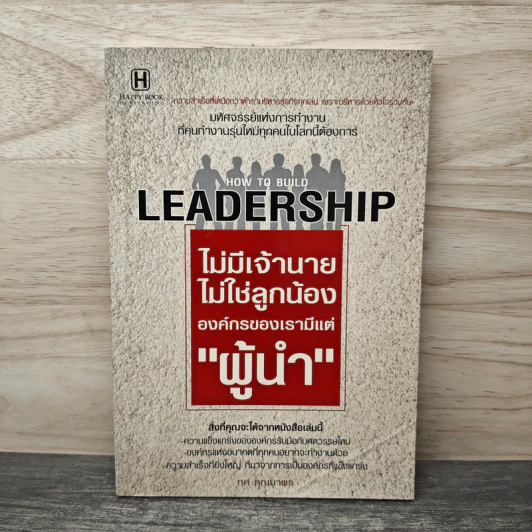 ไม่มีเจ้านาย ไม่ใช่ลูกน้อง องค์กรของเรามีแต่ "ผู้นำ" - ทศ คณนาพร รูปที่ 1