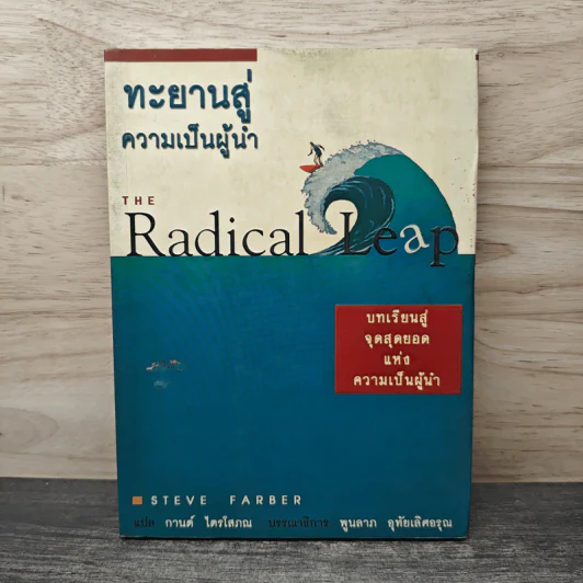 ทะยานสู่ความเป็นผู้นำ - Steve Farber, กานต์ ไตรโสภณ รูปที่ 1