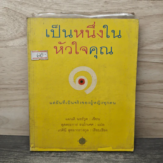 เป็นหนึ่งในหัวใจคุณ - แมนติ นอร์วูด, สุดตระการ ธนโกเศศ รูปที่ 1