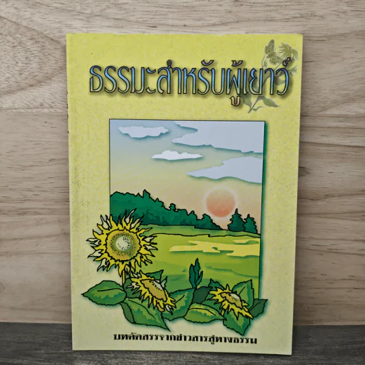 ธรรมะสำหรับผู้เยาว์ บทคัดสรรจากข่าวสารสู่ทางธรรม รูปที่ 1