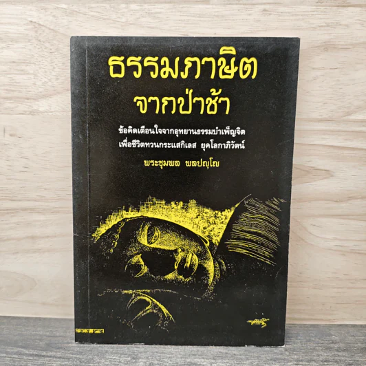 ธรรมภาษิต จากป่าช้า - พระชุมพล พลปญโญ รูปที่ 1