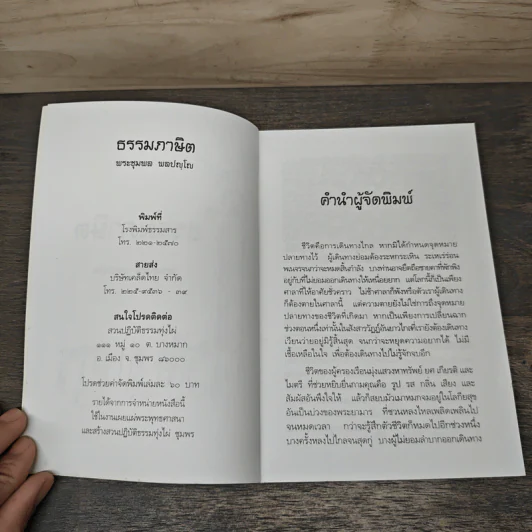 ธรรมภาษิต จากป่าช้า - พระชุมพล พลปญโญ รูปที่ 6